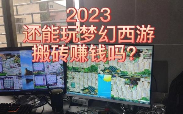 梦幻西游 赚钱-什么游戏可以搬砖挣钱比较稳 梦幻西游 赚钱-什么游戏可以搬砖挣钱比较稳