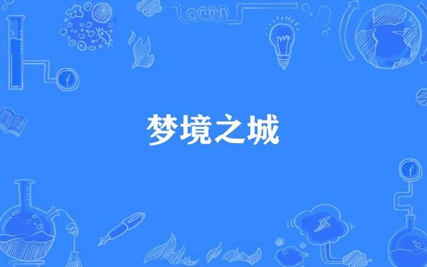 梦境之城2(梦境之城在哪里)