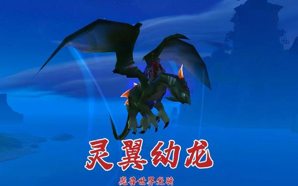 灵翼龙声望-灵翼龙声望崇拜了哪里买龙