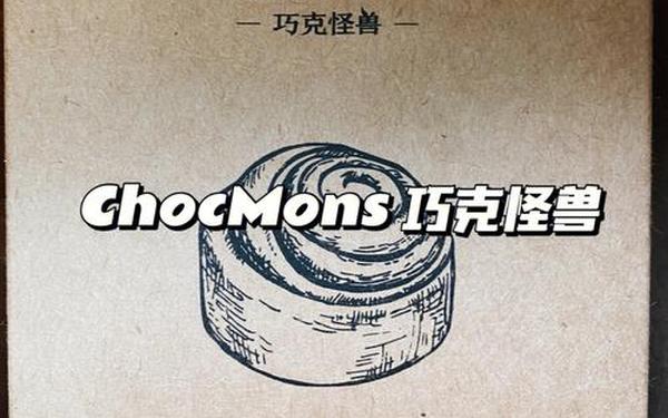 别闹怪兽(chocmons巧克怪兽)