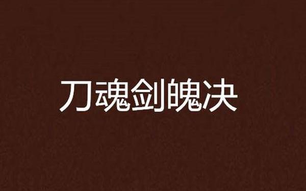 灵魂能力出招表-刀魂出招表附图