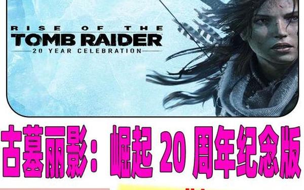 古墓丽影十周年纪念存档 古墓丽影20年纪念版有什么不同
