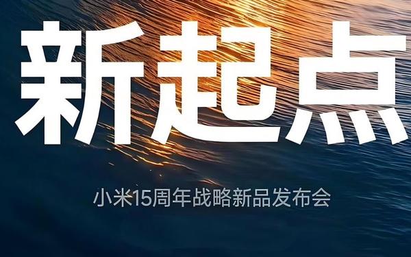 小米发布会门票 小米发布会2025九月