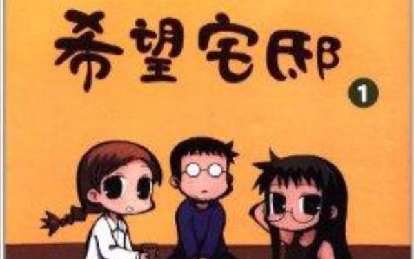 希望宅邸,《希望宅邸》
