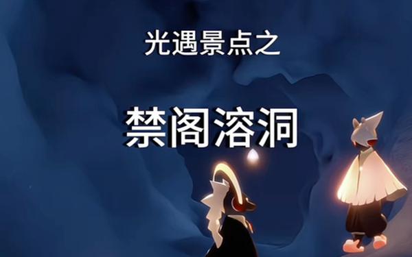 光遇幽光山洞,光遇幽光山洞怎么进去