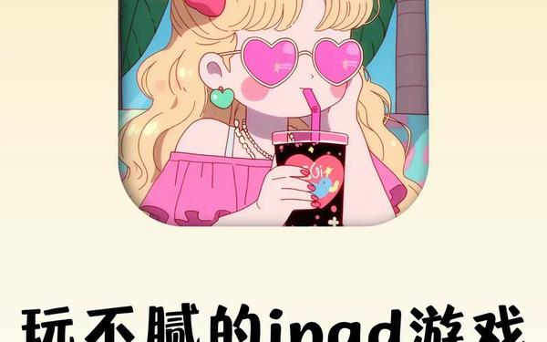 苹果ipad游戏 https--ipa.store