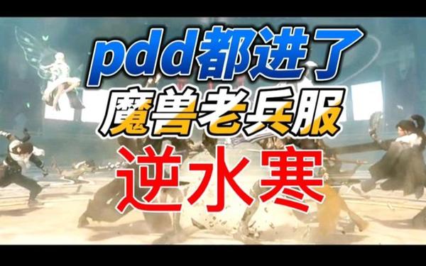逆水寒魔兽老兵服-逆水寒正式服和老兵服