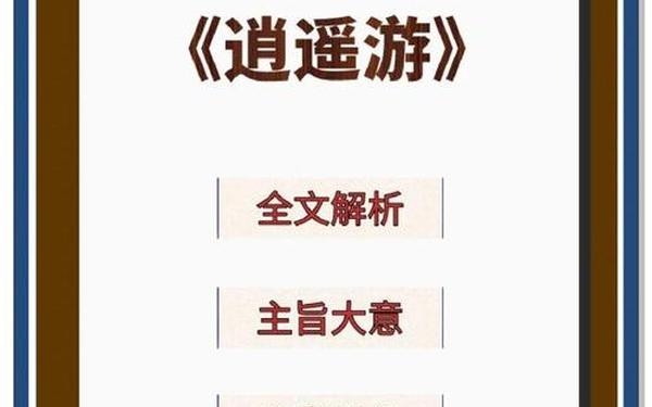 逍遥游2.4—论逍遥游