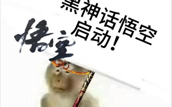 黑神话吧_黑神话马喽免费下载