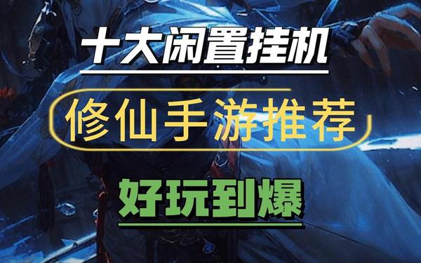 新开仙侠手游-十大闲置挂机修仙手游
