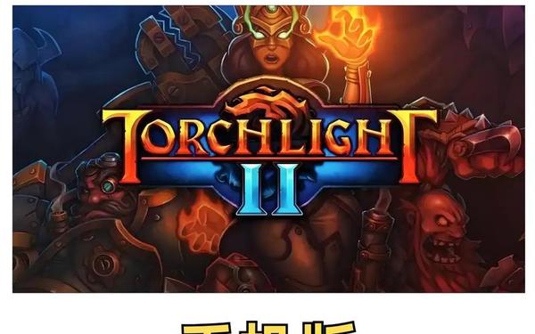 火炬之光简体中文_火炬之光2手机版下载