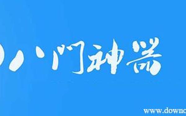 ios八门神器_八门神器官方网页进入