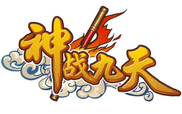 神战九天-九天战尊