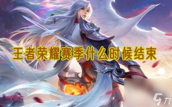 s30赛季几号开始几号结束(王者荣耀什么时候开启新赛季)