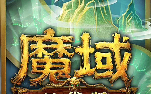 魔域免费外挂—魔域秒杀挂收费