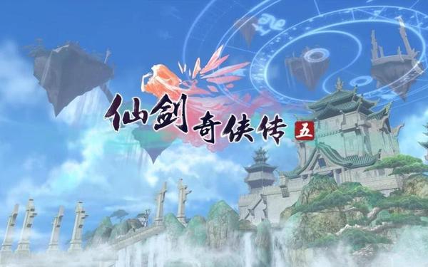 仙剑5配置,仙剑奇侠传单机