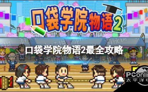 名门口袋学院2攻略—口袋学院物语2攻略