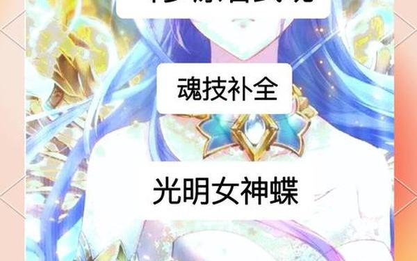 传承控魂女神—自创生命女神武魂魂技
