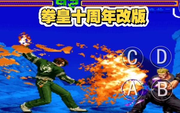 拳皇2009-拳皇2010