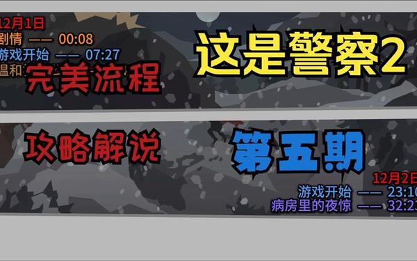 这是警察 攻略—This is the police攻略