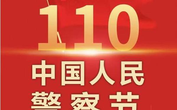 世界警察日—2025第几个人民警察节