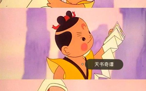 天书奇谭,《天书奇谭》完整版