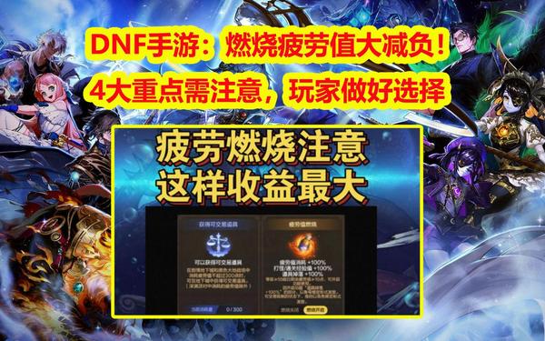 dnf疲劳值燃烧什么意思 dnf燃烧疲劳值有什么用