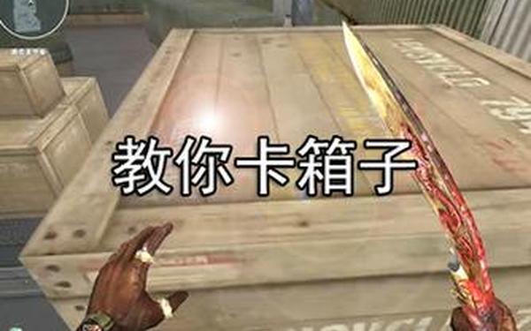 穿越火线怎样卡箱子,cf卡箱子怎么卡进去