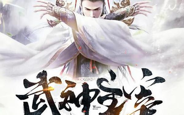 武神传奇 武神主宰