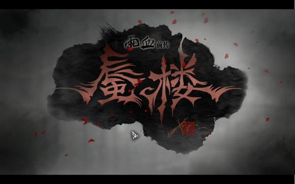 雨血蜃楼-雨血前传蜃楼手机版