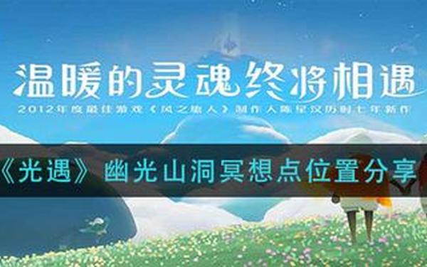 光遇幽光山洞在哪里(光遇幽光山洞面具在哪)