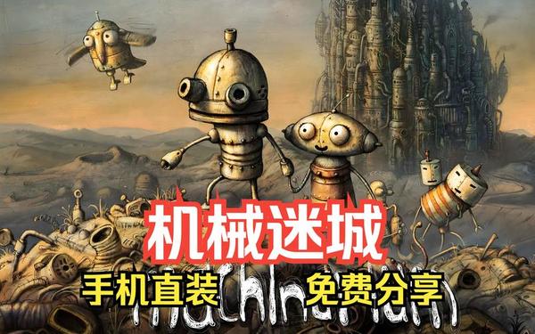 机器迷城_机械迷城破解版下载
