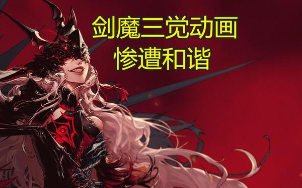 dnf剑魔技能补丁_dnf剑魔三觉全果补丁