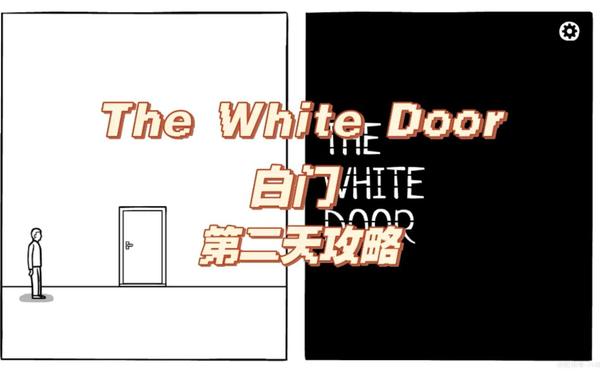 白门第七天剧情攻略(白门攻略第二天)