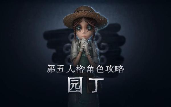 第五人格园丁推演,园丁的背景故事完整版