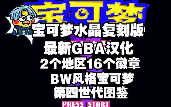 口袋妖怪水晶_口袋妖怪水晶中文版下载 口袋妖怪水晶_口袋妖怪水晶中文版下载