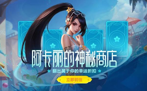 阿卡丽的神秘商店9月_王者荣耀神秘商店