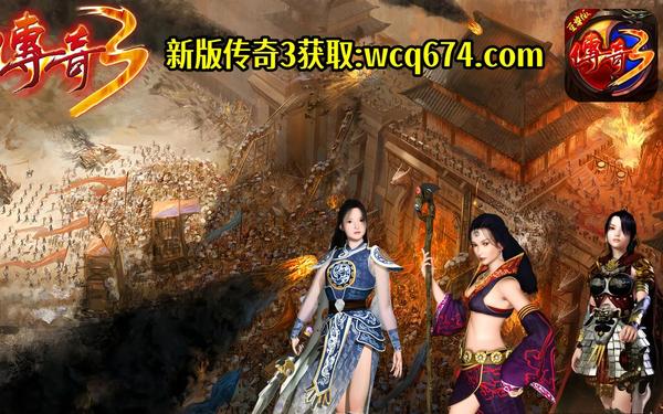 传奇3辅助_传奇3第三眼辅助最新版