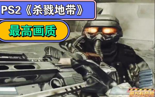 PSP杀戮地带(杀戮地带PSV下载)