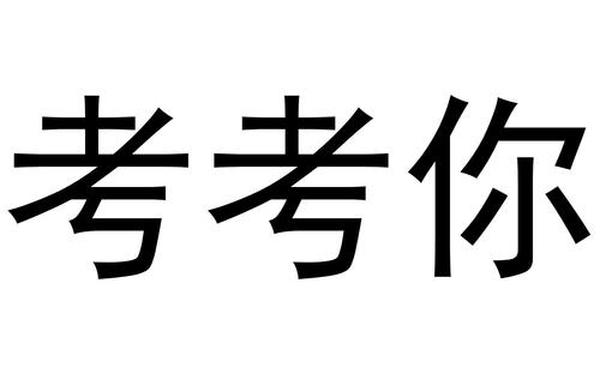 考考你_考考你图片