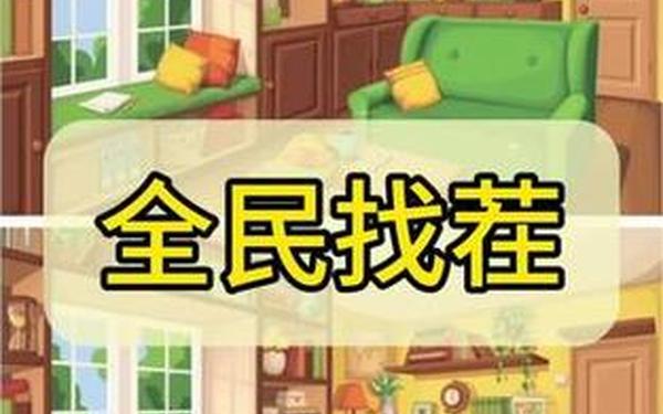 大家来找茬2,《全民来找茬》