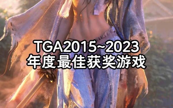 tga2015_2015年TGA年度最佳游戏