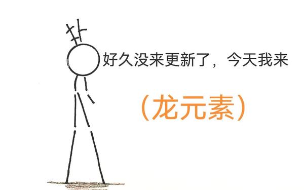 画个火柴人第六关—十秒画一只龙火柴人