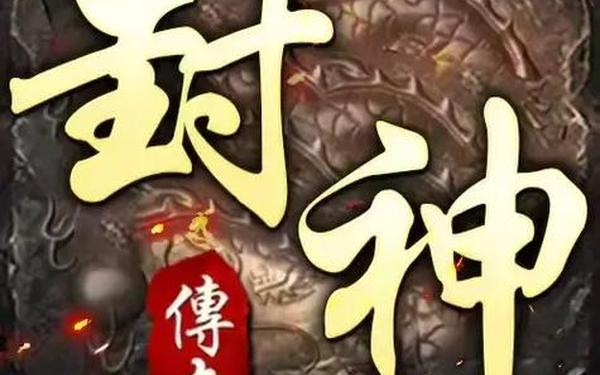 封神行_洪荒封神