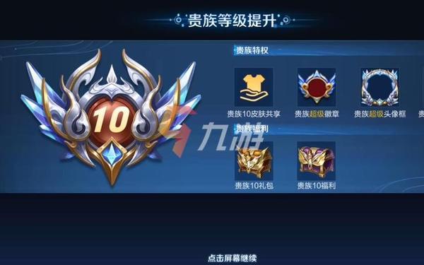 王者贵一到十有什么用—王者贵10至少要充多少
