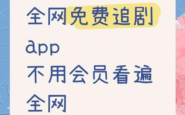 最全的免费追剧APP不用会员 免费追剧app软件无广告高清
