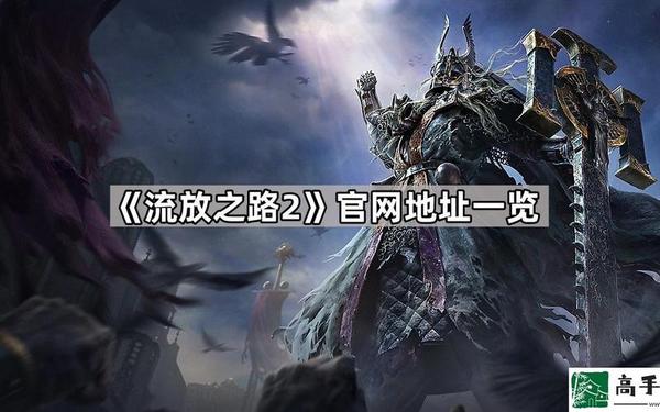 流放之路2-流放之路2国服官网地址