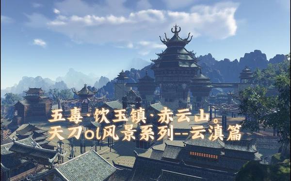 天刀手游云滇无间沼泽,天刀云城一期攻略