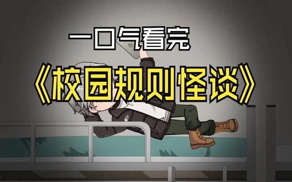 规则怪谈 一口气看完《规则怪谈》