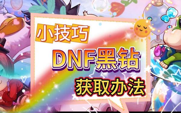 黑钻有什么用,dnf黑钻有必要开吗